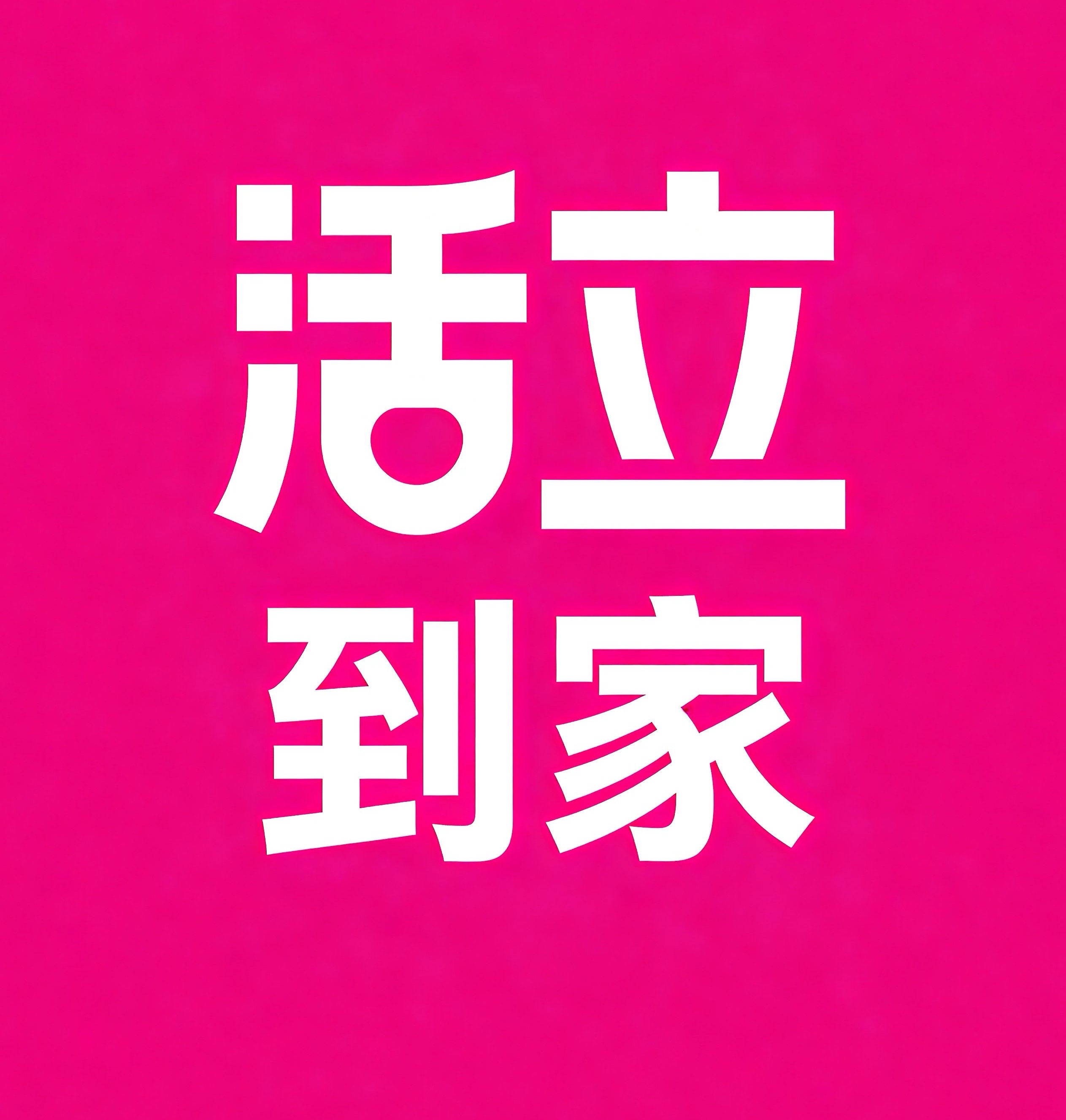 九龙坡区活立到家